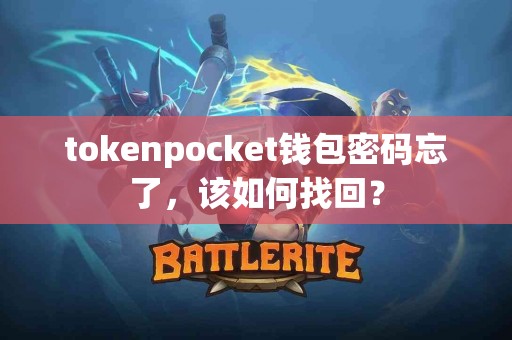 tokenpocket钱包密码忘了，该如何找回？