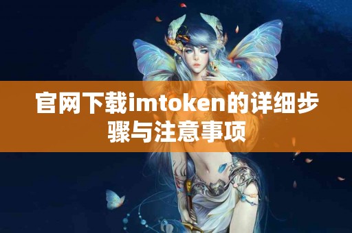 官网下载imtoken的详细步骤与注意事项