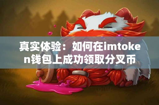 真实体验：如何在imtoken钱包上成功领取分叉币