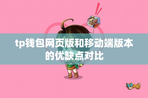 tp钱包网页版和移动端版本的优缺点对比