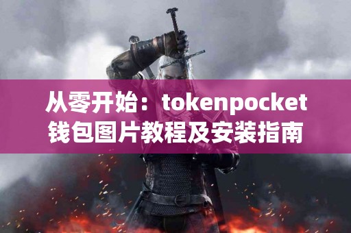 从零开始：tokenpocket钱包图片教程及安装指南