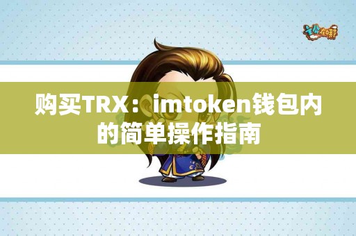 购买TRX：imtoken钱包内的简单操作指南