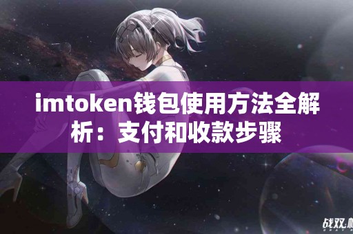 imtoken钱包使用方法全解析：支付和收款步骤