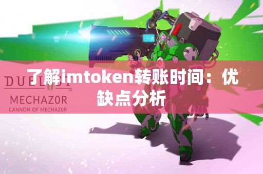 了解imtoken转账时间：优缺点分析