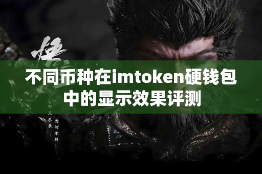 不同币种在imtoken硬钱包中的显示效果评测