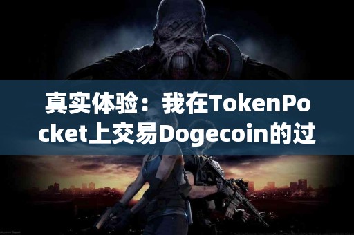 真实体验：我在TokenPocket上交易Dogecoin的过程