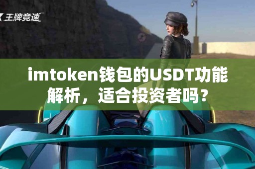 imtoken钱包的USDT功能解析，适合投资者吗？