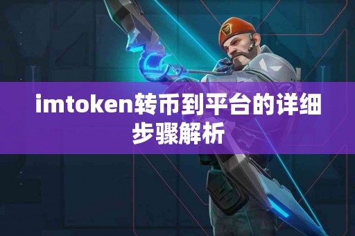 imtoken转币到平台的详细步骤解析
