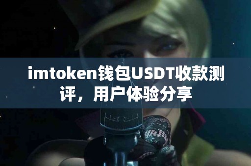 imtoken钱包USDT收款测评，用户体验分享