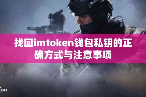 找回imtoken钱包私钥的正确方式与注意事项
