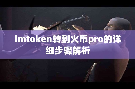 imtoken转到火币pro的详细步骤解析