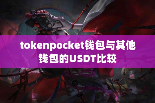 tokenpocket钱包与其他钱包的USDT比较