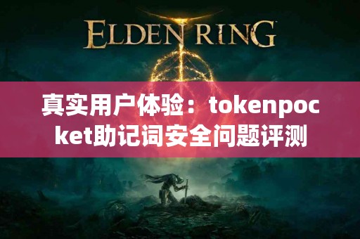 真实用户体验：tokenpocket助记词安全问题评测