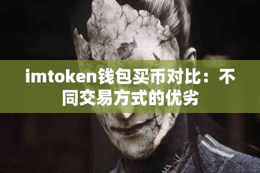 imtoken钱包买币对比：不同交易方式的优劣