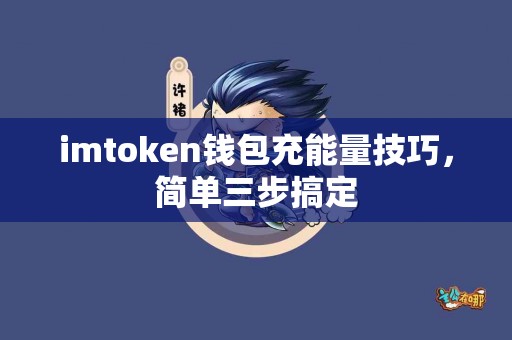 imtoken钱包充能量技巧，简单三步搞定