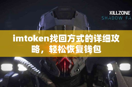 imtoken找回方式的详细攻略，轻松恢复钱包