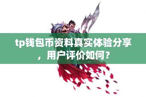 tp钱包币资料真实体验分享，用户评价如何？