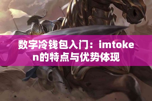 数字冷钱包入门：imtoken的特点与优势体现