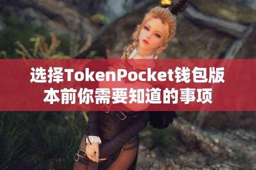 选择TokenPocket钱包版本前你需要知道的事项