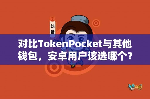 对比TokenPocket与其他钱包，安卓用户该选哪个？