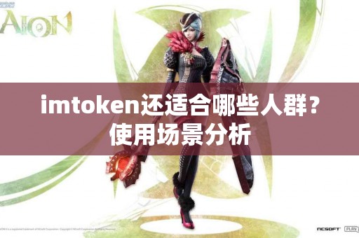 imtoken还适合哪些人群？使用场景分析