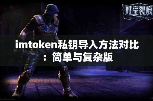 imtoken私钥导入方法对比：简单与复杂版