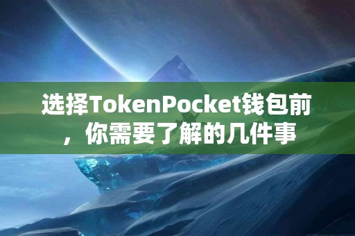 选择TokenPocket钱包前，你需要了解的几件事