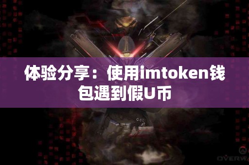 体验分享：使用imtoken钱包遇到假U币