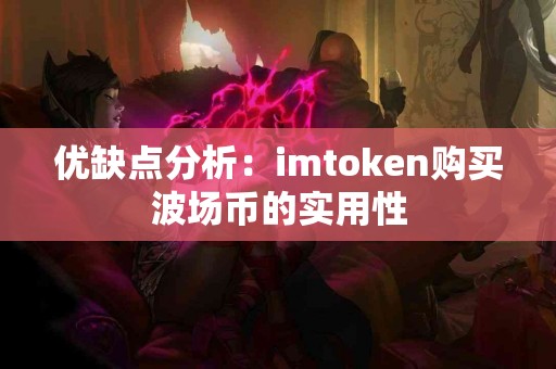 优缺点分析：imtoken购买波场币的实用性