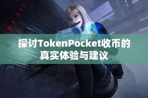 探讨TokenPocket收币的真实体验与建议