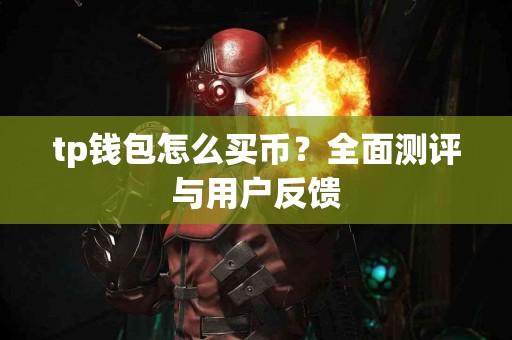 tp钱包怎么买币？全面测评与用户反馈