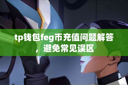tp钱包feg币充值问题解答，避免常见误区