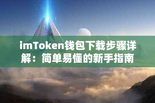 imToken钱包下载步骤详解：简单易懂的新手指南