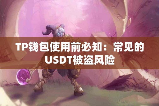 TP钱包使用前必知：常见的USDT被盗风险