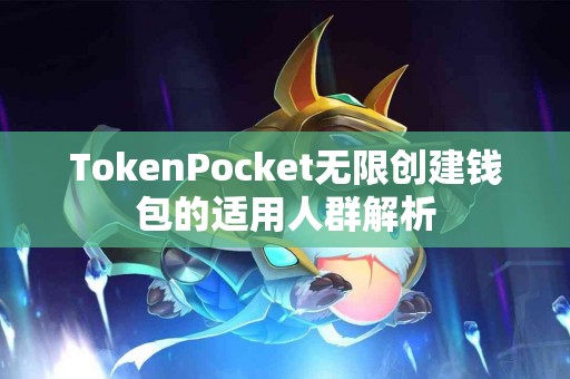 TokenPocket无限创建钱包的适用人群解析