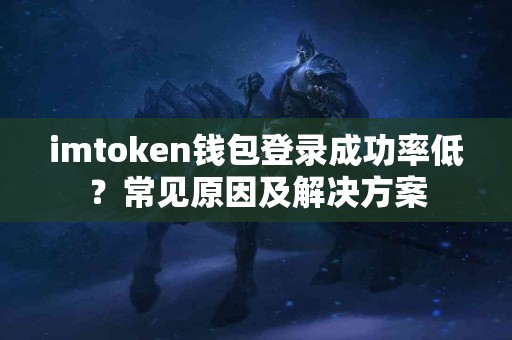 imtoken钱包登录成功率低？常见原因及解决方案