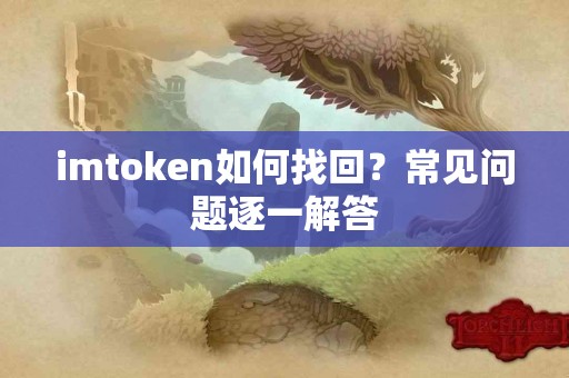 imtoken如何找回？常见问题逐一解答