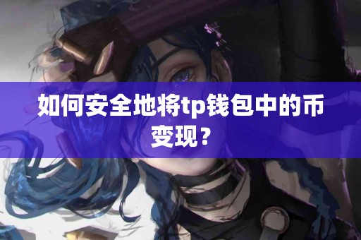 如何安全地将tp钱包中的币变现？