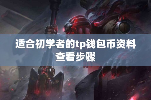 适合初学者的tp钱包币资料查看步骤