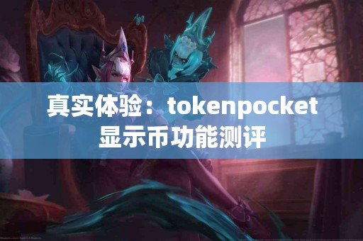 真实体验：tokenpocket显示币功能测评