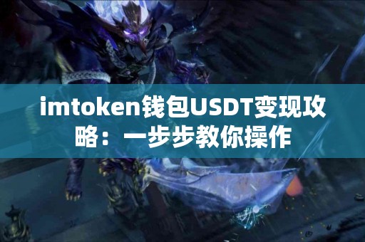 imtoken钱包USDT变现攻略：一步步教你操作
