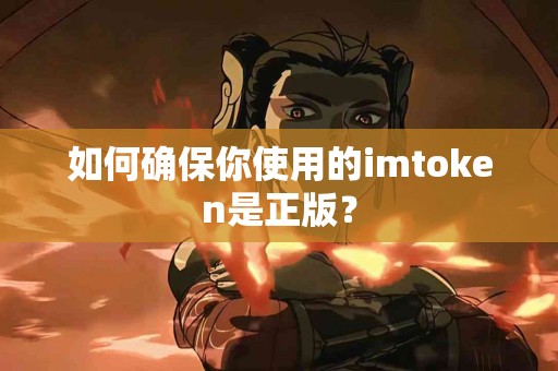 如何确保你使用的imtoken是正版？