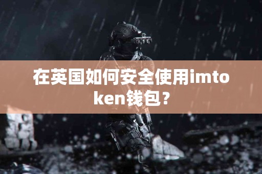 在英国如何安全使用imtoken钱包？