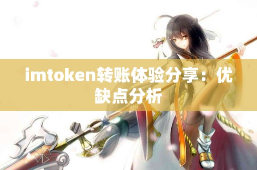 imtoken转账体验分享：优缺点分析