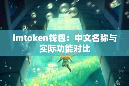 imtoken钱包：中文名称与实际功能对比