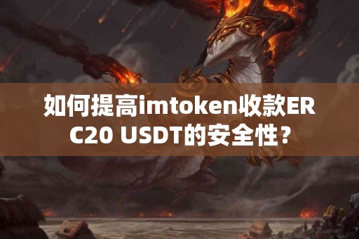 如何提高imtoken收款ERC20 USDT的安全性？