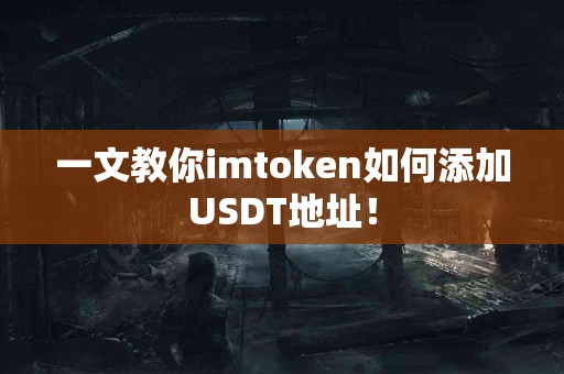 一文教你imtoken如何添加USDT地址！