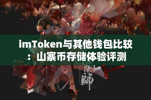 imToken与其他钱包比较：山寨币存储体验评测