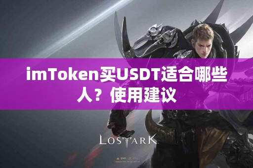 imToken买USDT适合哪些人？使用建议