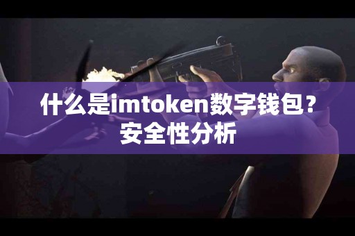 什么是imtoken数字钱包？安全性分析